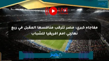 مفاجأة كبرى: مصر تترقب منافسها المقبل في ربع نهائي أمم إفريقيا للشباب